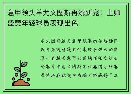 意甲领头羊尤文图斯再添新宠！主帅盛赞年轻球员表现出色