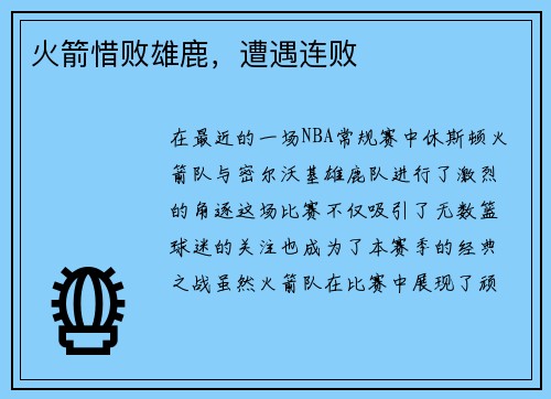 火箭惜败雄鹿，遭遇连败