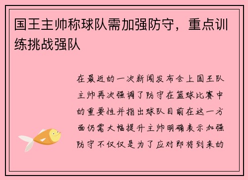 国王主帅称球队需加强防守，重点训练挑战强队